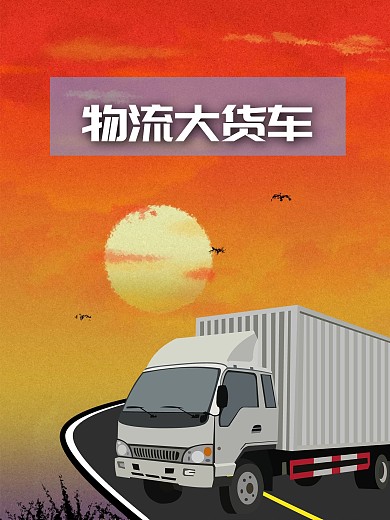 货车物流海报送货货车模板海报