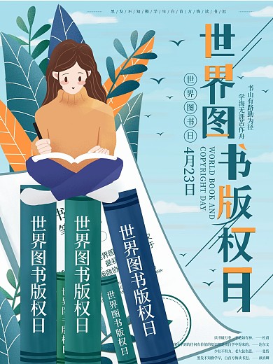 原创小清新世界图书版权日宣传海报