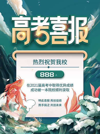 2021高考喜报海报