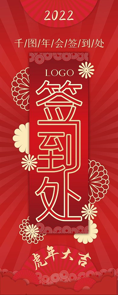 红色高端2021年会签到处指引易拉宝展架