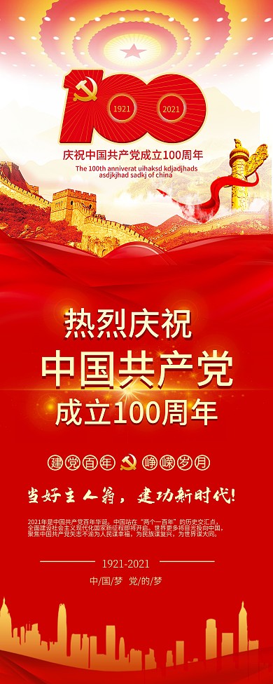 党建风庆祝建党100周年宣传展架