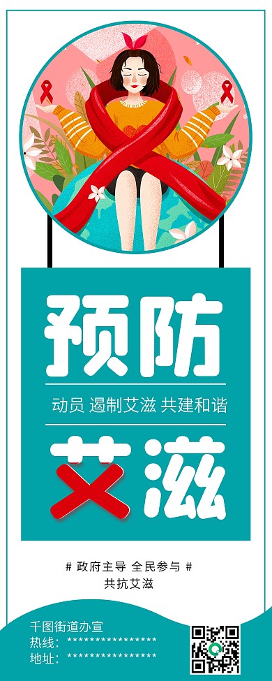 国际艾滋病日预防艾滋公益宣传展架易拉宝