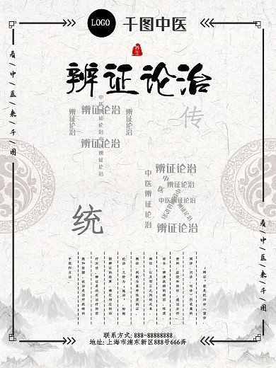 传统中医辨证论治