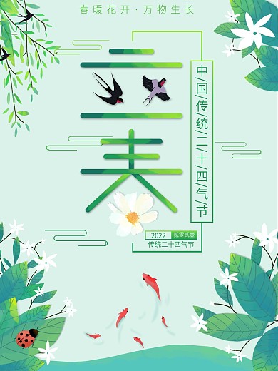 简约小清晰二十四气节立春海报