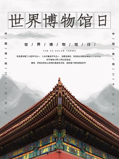 世界博物馆日海报