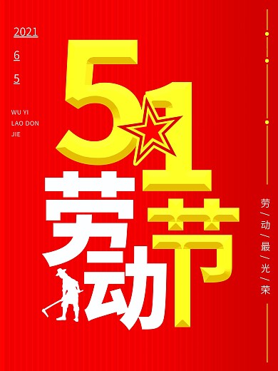红色渐变线条背景51劳动节海报