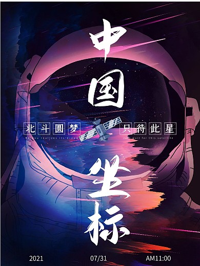 中国坐标北斗圆梦