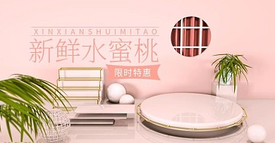 水蜜桃c4d粉色食品化妆护肤banner