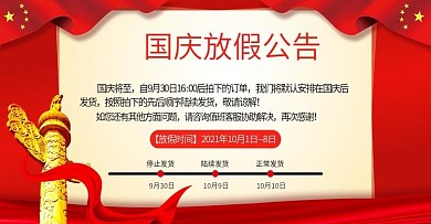 天猫国庆期间店铺公告banner全屏海报