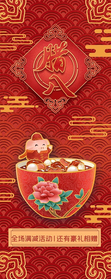 腊八促销手绘展架