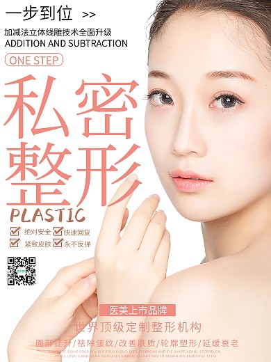 简约设计秘密整形宣传海报