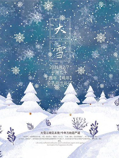 二十四节气之大雪节气海报psd源文件