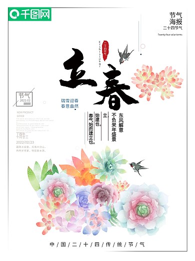 24节气之立春海报