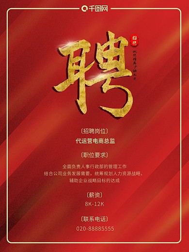 简约大气企业招聘海报红色行政公司聘请招纳