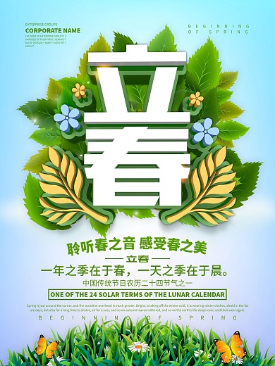 二十四节气之一立春海报设计