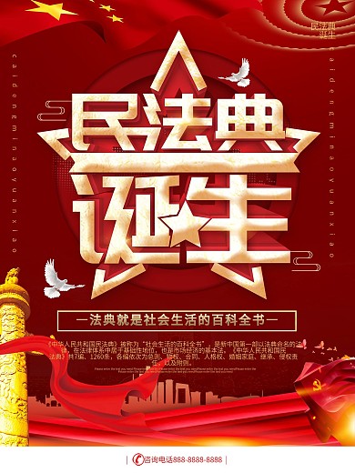 简约风民法典诞生宣传海报