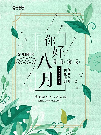 八月你好小清新绿色平面海报