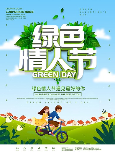 绿色小清新绿色情人节海报