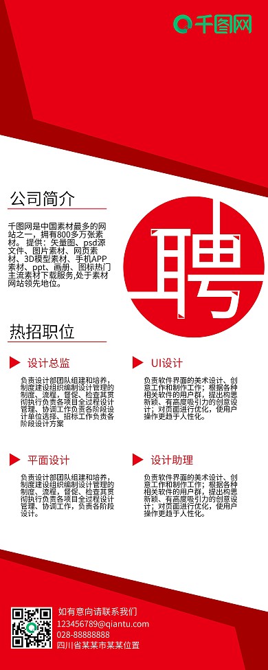 红色大气高端公司企业招聘高薪招募商务展架