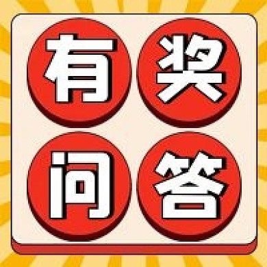 有奖问答微信公众号配图次图