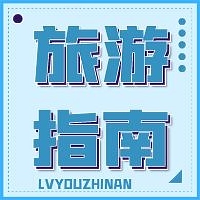 新媒体用图公众号次图旅游指南