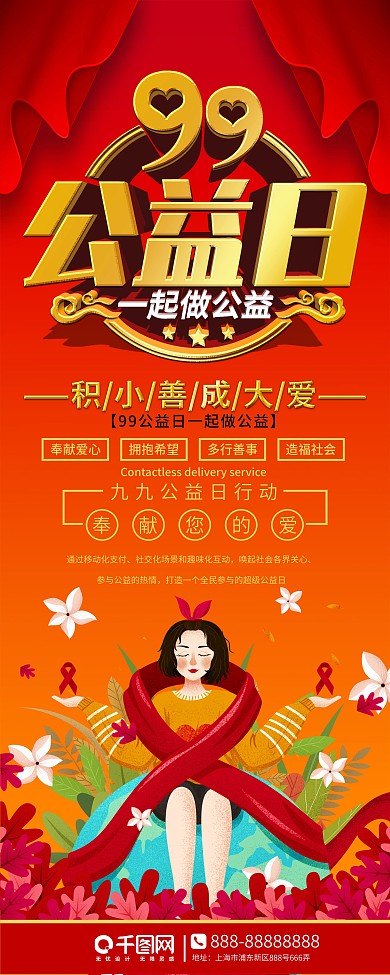 99公益日宣传展架易拉宝