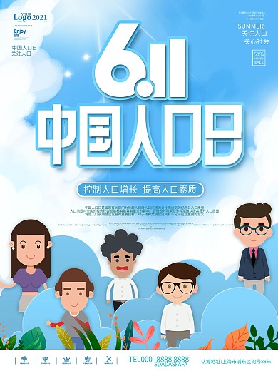 卡通611中国人口日节日宣传科普纪念海报