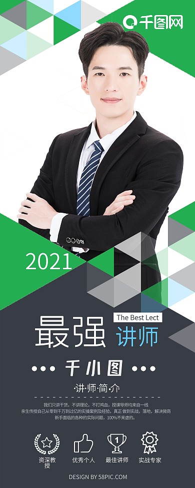 个人简介展板最强讲师