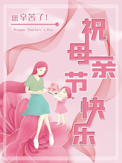 原创母亲节快乐海报