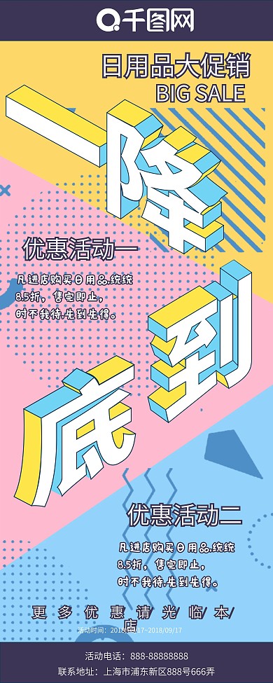 一降到底孟菲斯几何简约日用品促销展架