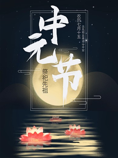 中元节祭祀先祖海报