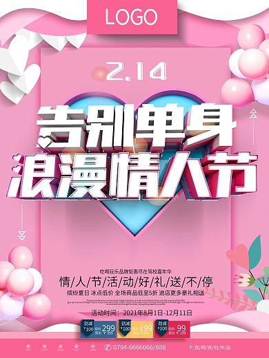 C4D粉色告别单身浪漫情人节海报psd