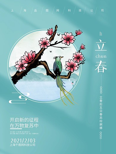 创意立春海报春分背景图传统节气素材春元素