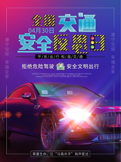 全国交通安全反思日节日海报