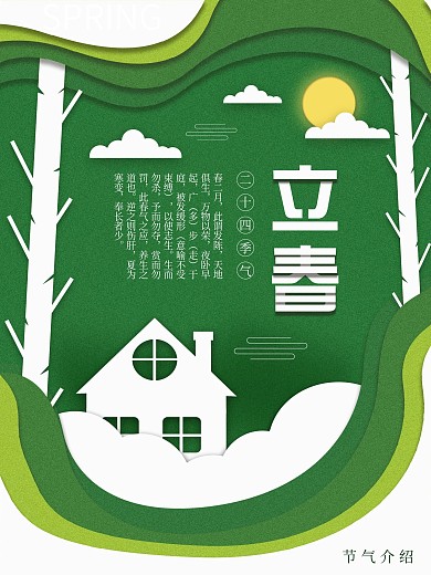 原创插画白色简约剪纸风立春海报