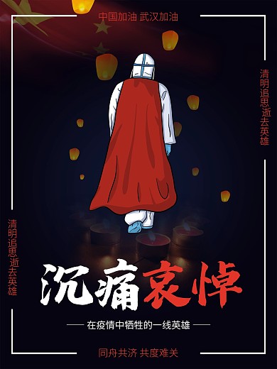 原创清明沉痛哀悼在疫情中牺牲的一线英雄