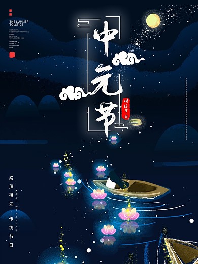 传统节日中元节海报