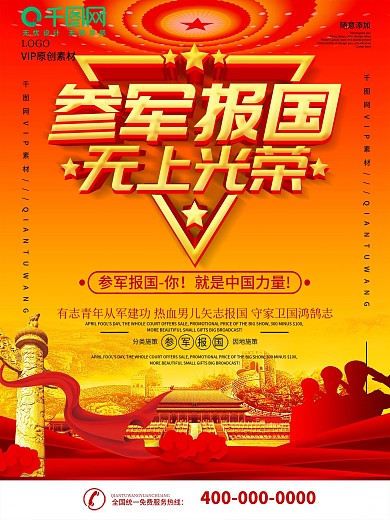 参军报国无上光荣征兵宣传海报