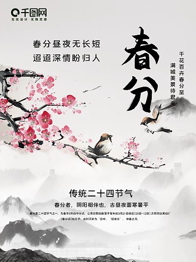 春分 春分海报 24节气