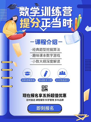 数学培训班招生暑假寒假学习读书奥数海报