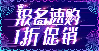 报名速购上新故障风banner模板