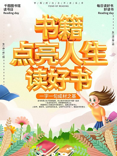 图书馆读书日倡导阅读宣传海报