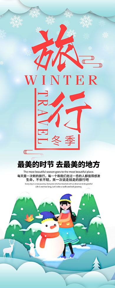 冬季旅行展架宣传
