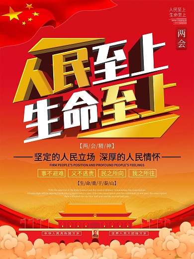 简约大气人民至上生命至上党建海报