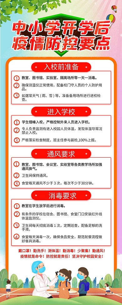 中小学开学复学后学校防疫温馨提示展架