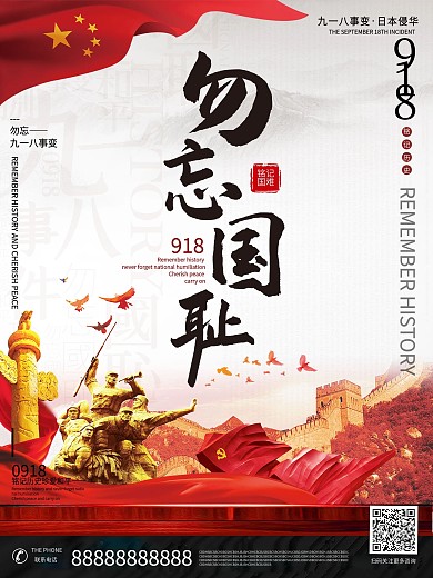 918勿忘国耻海报