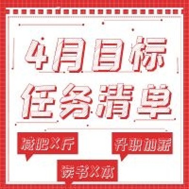 简约4月目标清单
