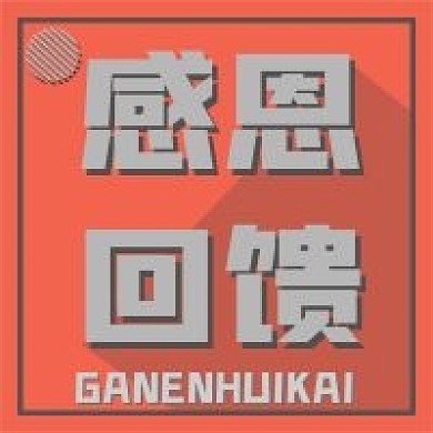 新媒体用图公众号次图感恩回馈