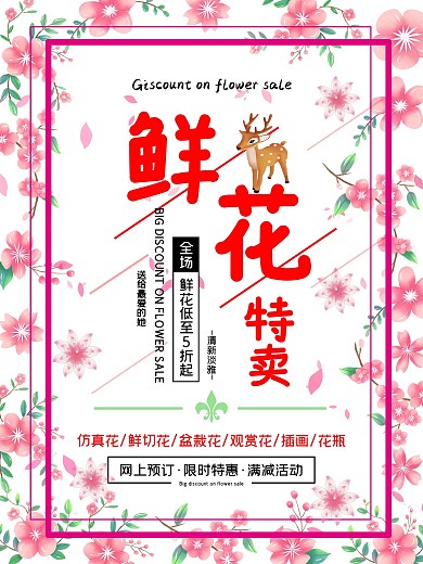 鲜花特卖海报优惠特惠宣传促销商场