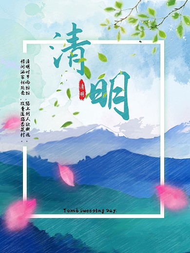清新油画雨季清明节海报